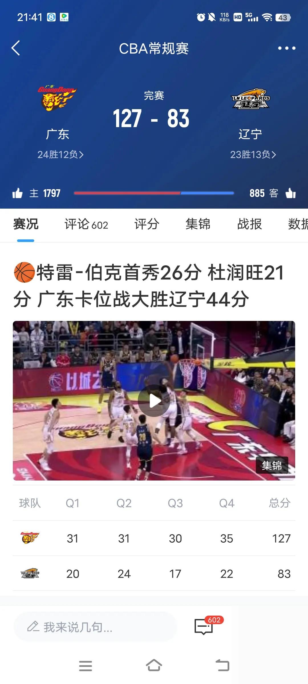 关于广东不敌山东，遭遇三连败的信息
